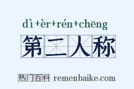第二人称是什么意思的图片